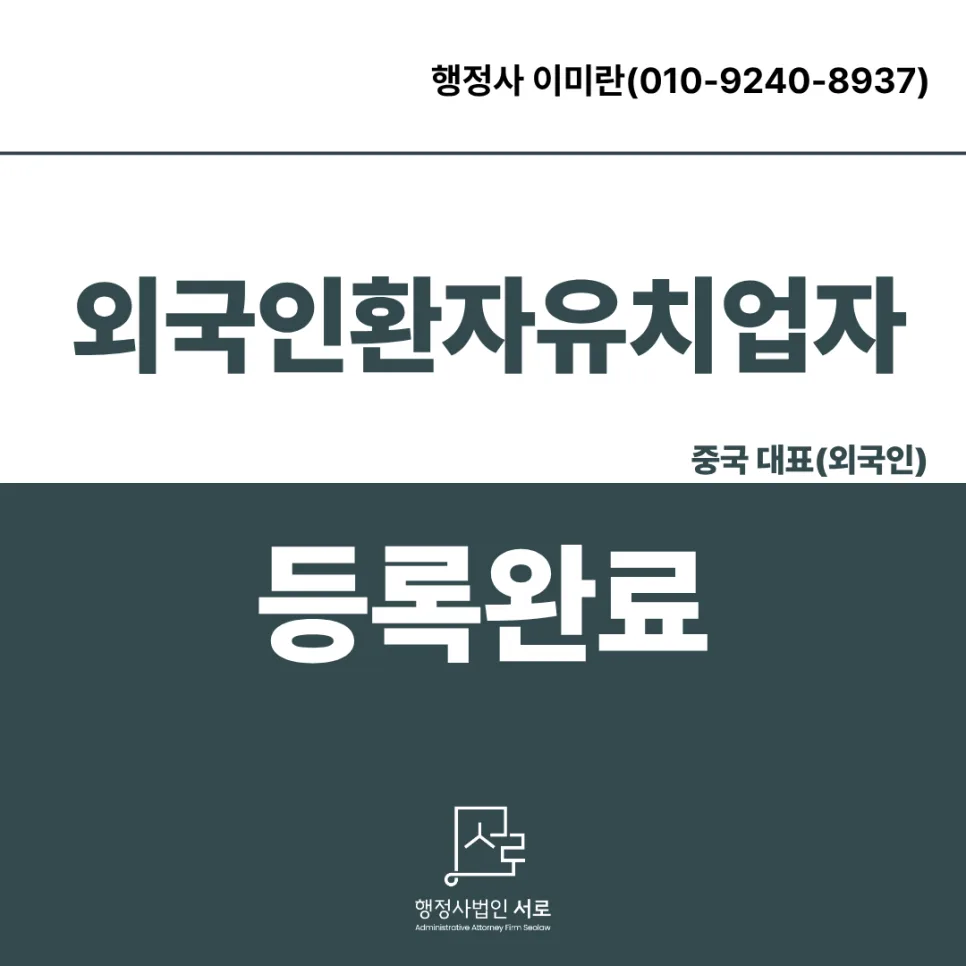 외국인환자유치업 등록 요건 및 절차 2026년 완벽 가이드