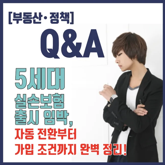 5세대 실손보험, 2026년 4월 출시! 자동 전환 및 가입 조건 총정리