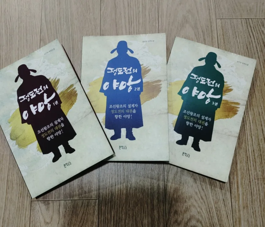 정도전의 야망 완결편 후기: 역사 소설 4권 독파 경험 2026