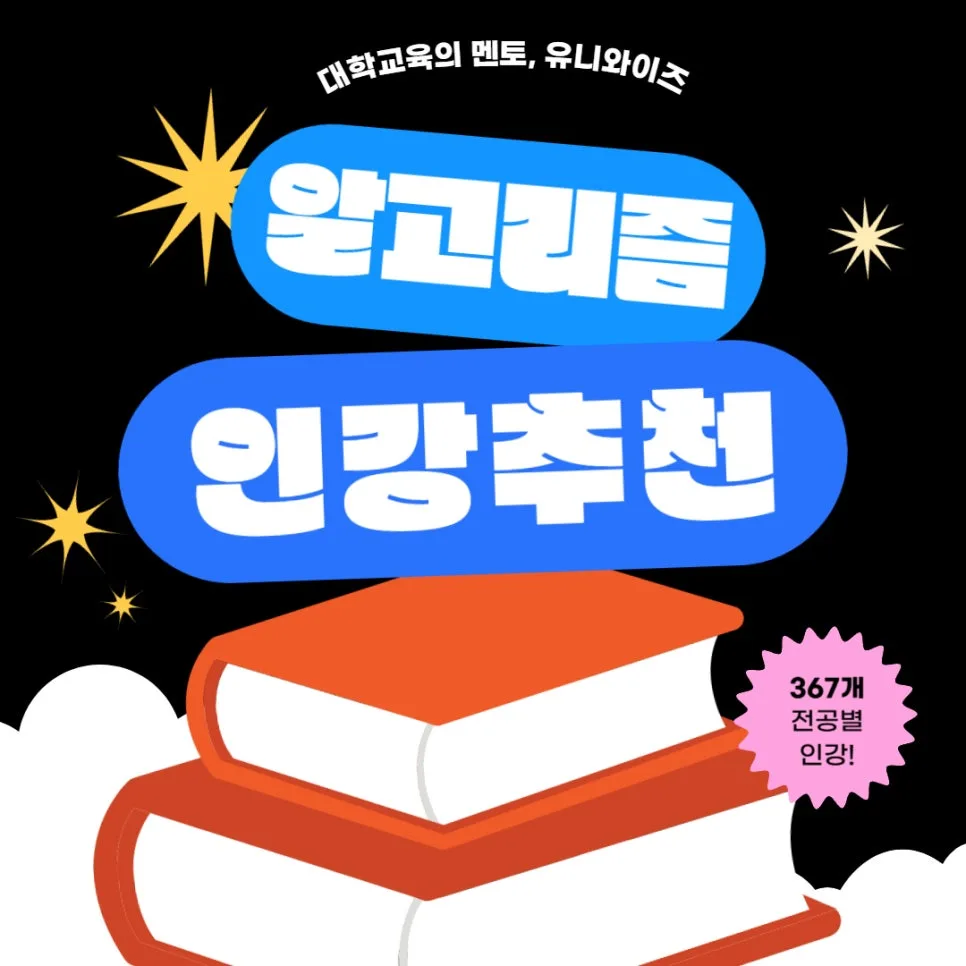 알고리즘 핵심 특성 2026: 유니와이즈 인강으로 배우는 방법