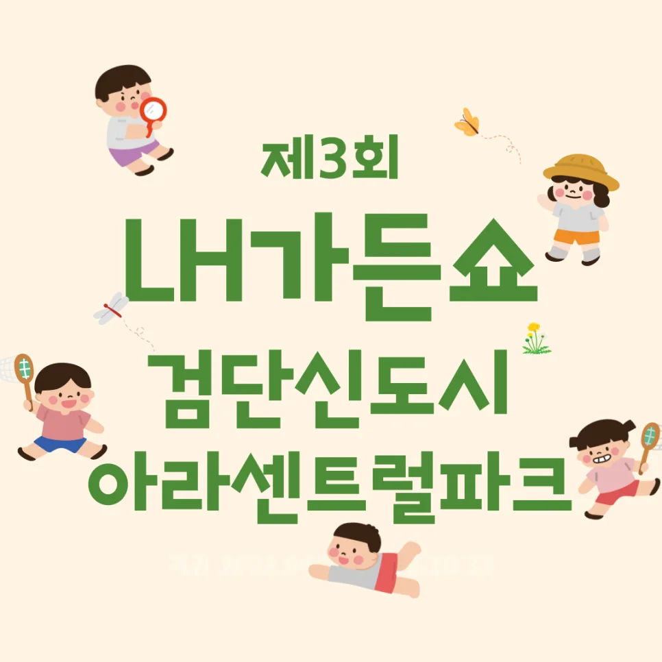 LH 가든쇼 2026: 검단신도시 아라센트럴파크 정원 축제 총정리