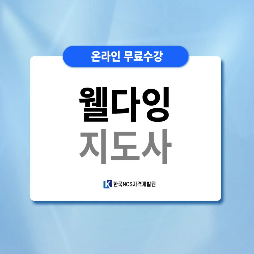 웰다잉지도사 자격증 취득 방법 2026: 삶의 마지막 준비 완벽 가이드