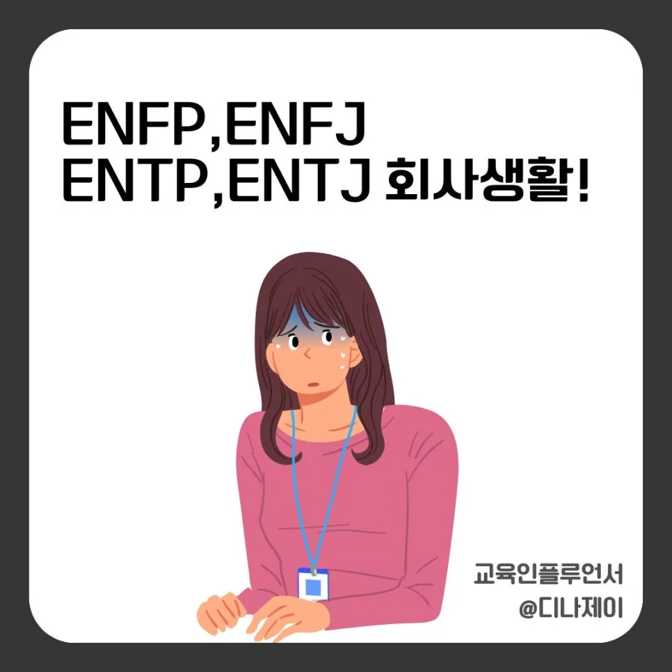 MBTI 외향형(ENFP, ENFJ, ENTP, ENTJ)이 회사에서 힘든 이유 2026