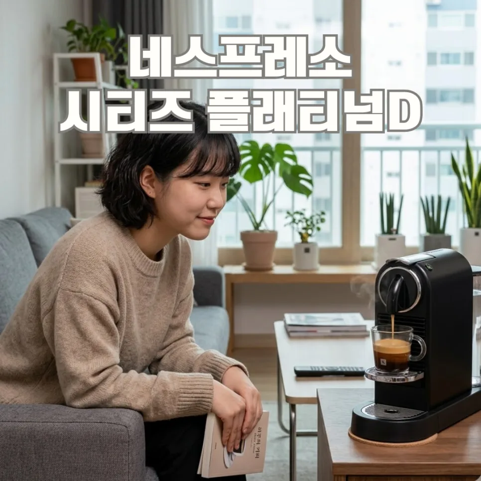 네스프레소 D140 홈카페 2026년 완벽 가이드: D140 vs 플래티넘 비교