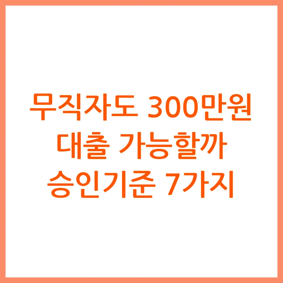무직자 대출 300만원 현실적 한도와 승인 조건 2026년 총정리