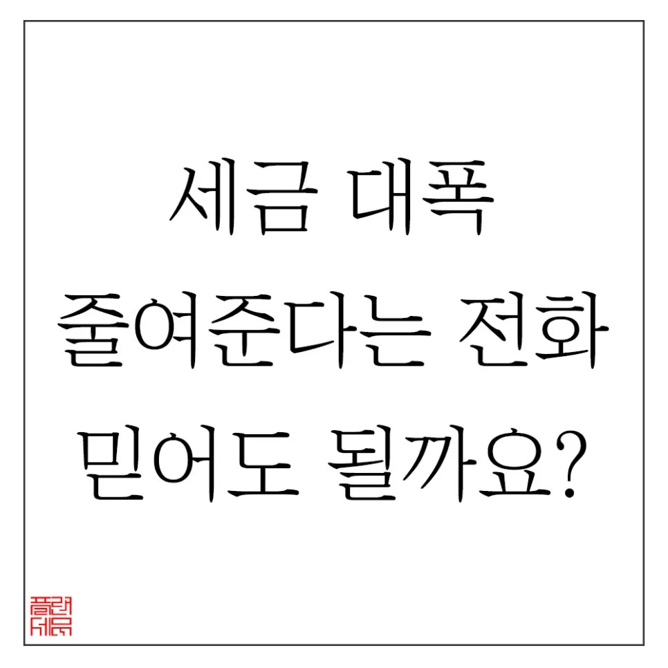 세금 폭탄 피하는 법: 절세 컨설팅 업체 구별법 2026