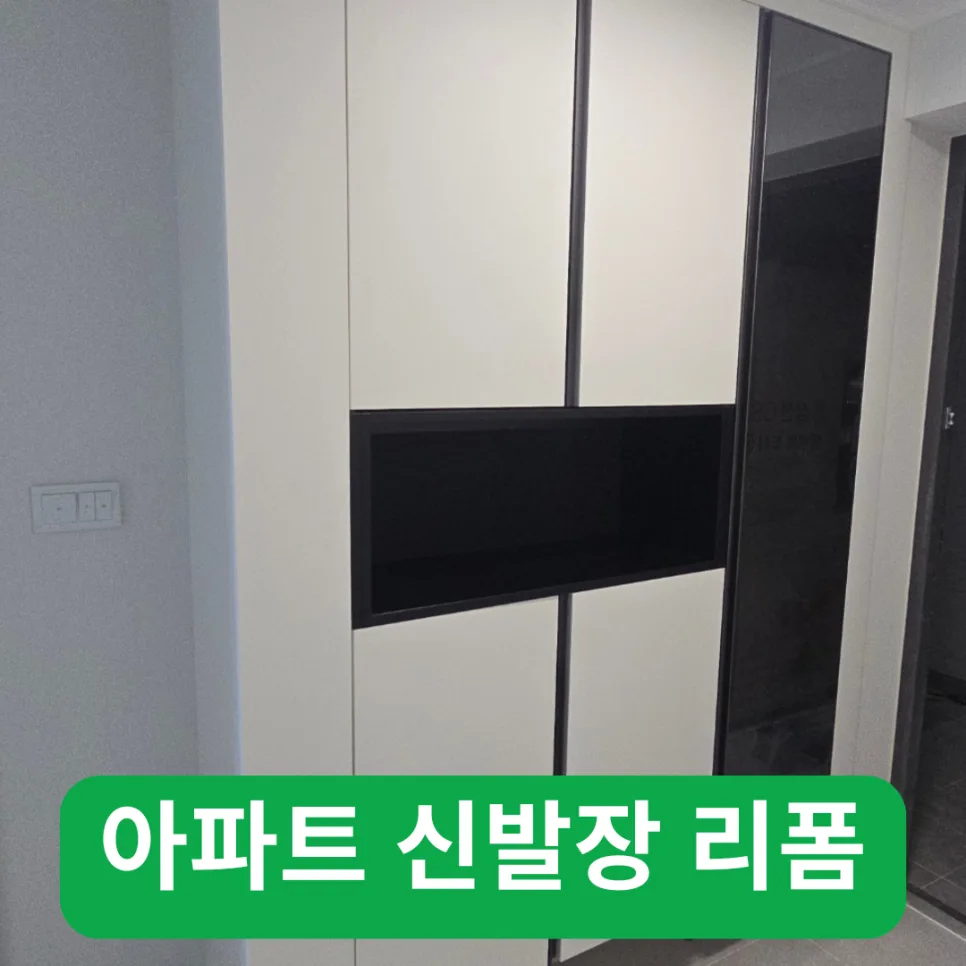 2026년 아파트 신발장 리폼: 오픈 수납장 추가로 현관 인테리어 완성