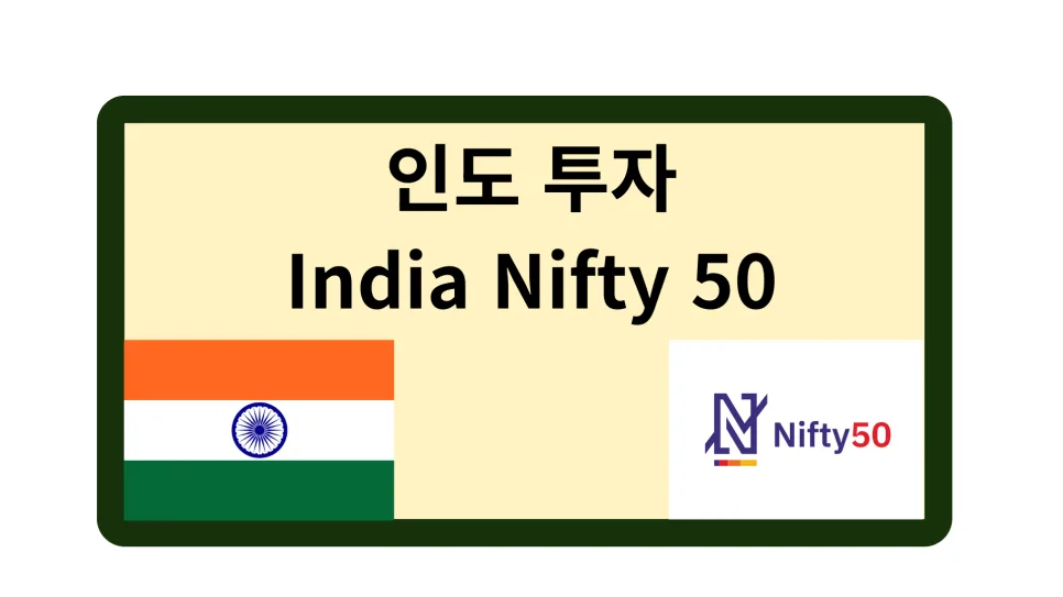 인도 Nifty 50 투자, 2026년 '포스트 차이나' 기회 잡는 법