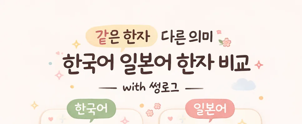 같은 한자, 다른 뜻? 한국 vs 일본 혼동 쉬운 표현 8가지 2026