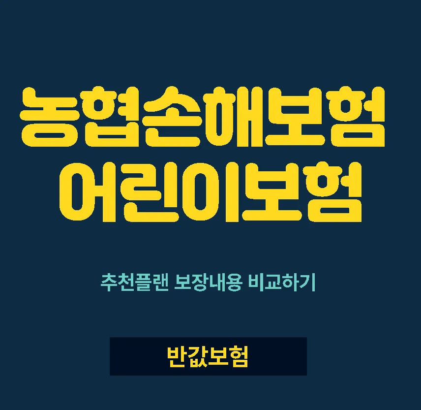 농협 어린이보험 2026년 핵심 보장 비교 및 추천 가이드
