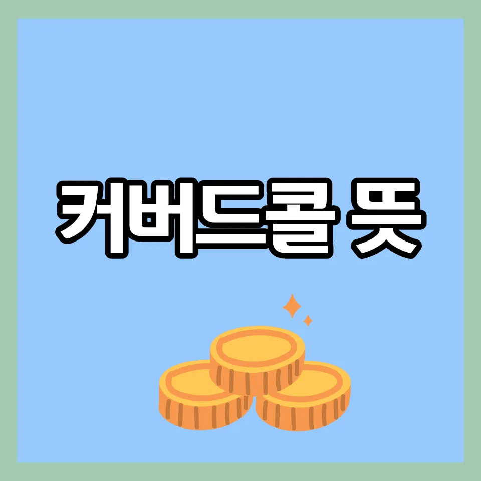 커버드콜 전략 2026: 뜻, 조건, 장단점 완벽 분석