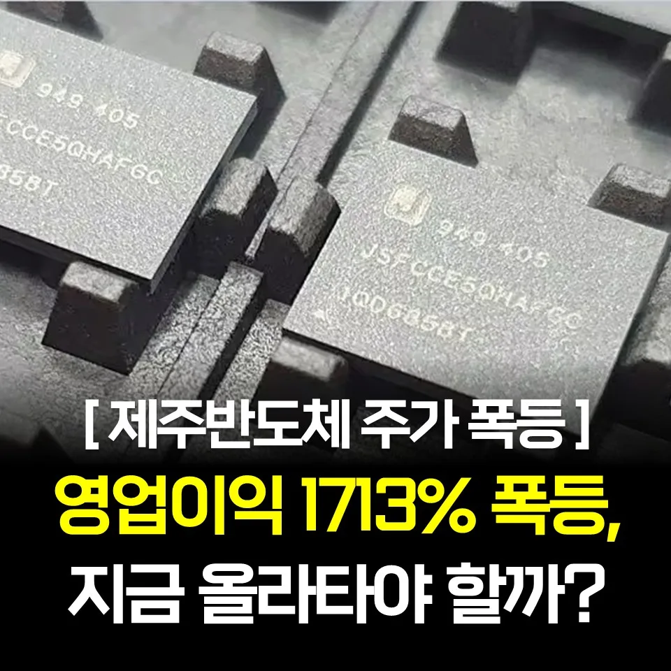 제주반도체 주가 전망 2026: 온디바이스 AI 수혜와 목표주가 분석 2