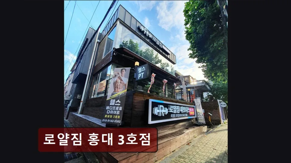 홍대 헬스장 로얄짐 2026: PT 비용, 시설, 후기 완벽 분석