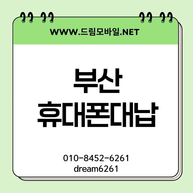 휴대폰 대납, 2026년 부산에서 진행 시 꼭 알아야 할 5가지