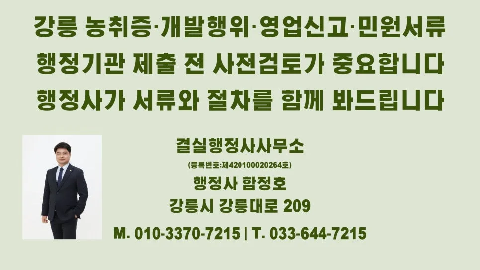 강릉 농지 매수 시 농취증 발급 거부되는 이유 2026