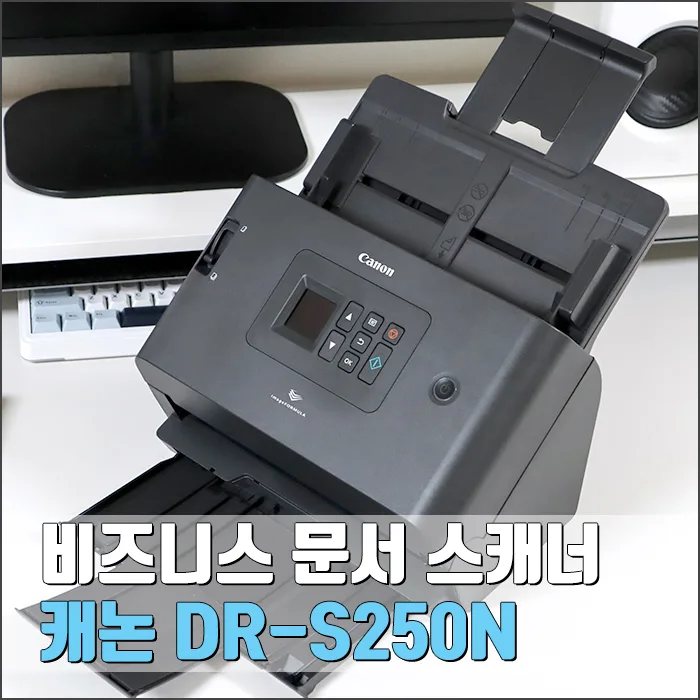 캐논 DR-S250N 스캐너, 문서부터 사진까지 2026년 활용법 총정리