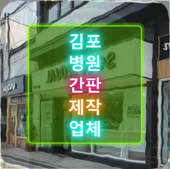 김포 간판 안전 기준 2026: 외벽 크랙 위 설치 총정리