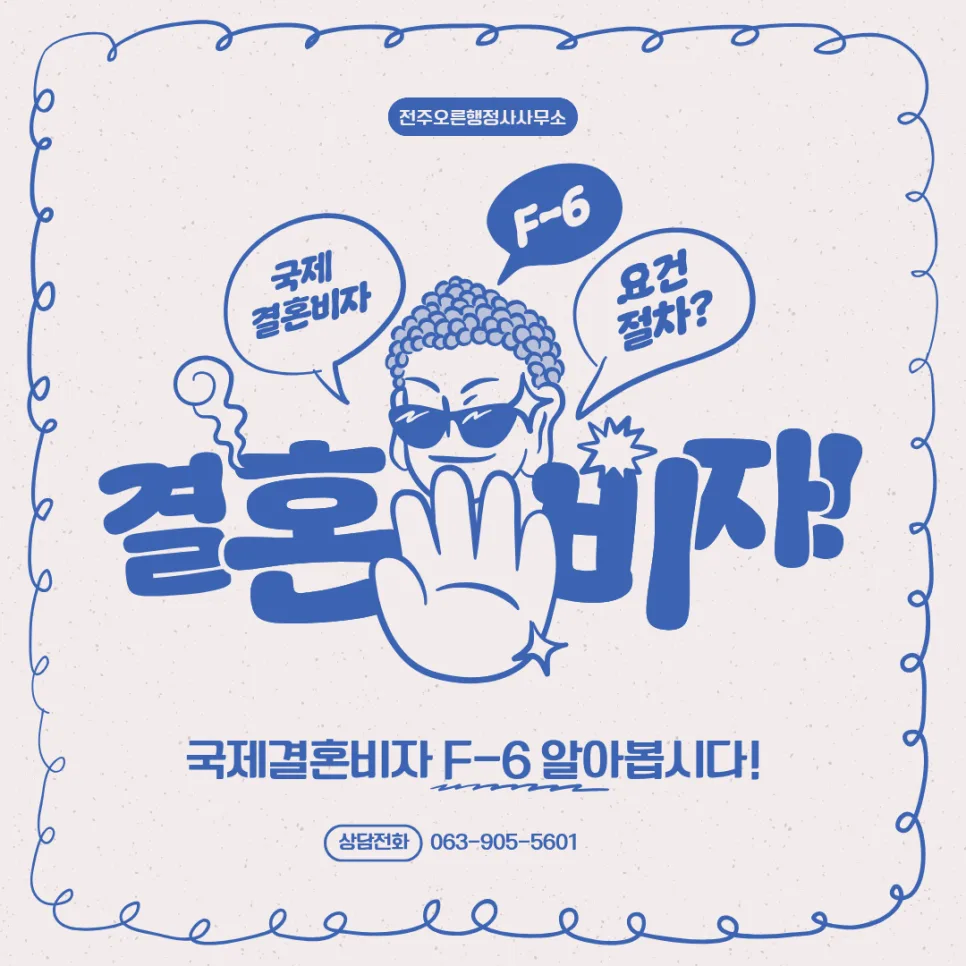 국제결혼비자 F-6 발급 조건 및 절차 완벽 분석 2026