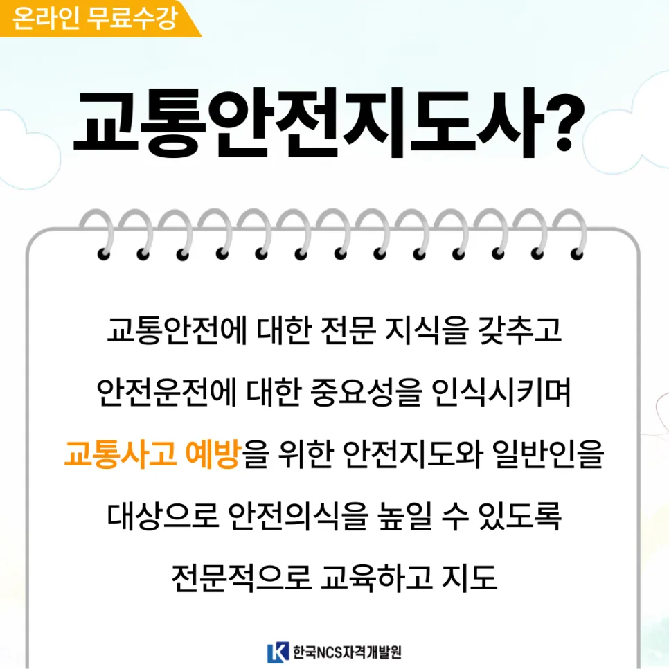 교통안전지도사 자격증, 50대 재취업 성공 비결 2026 2