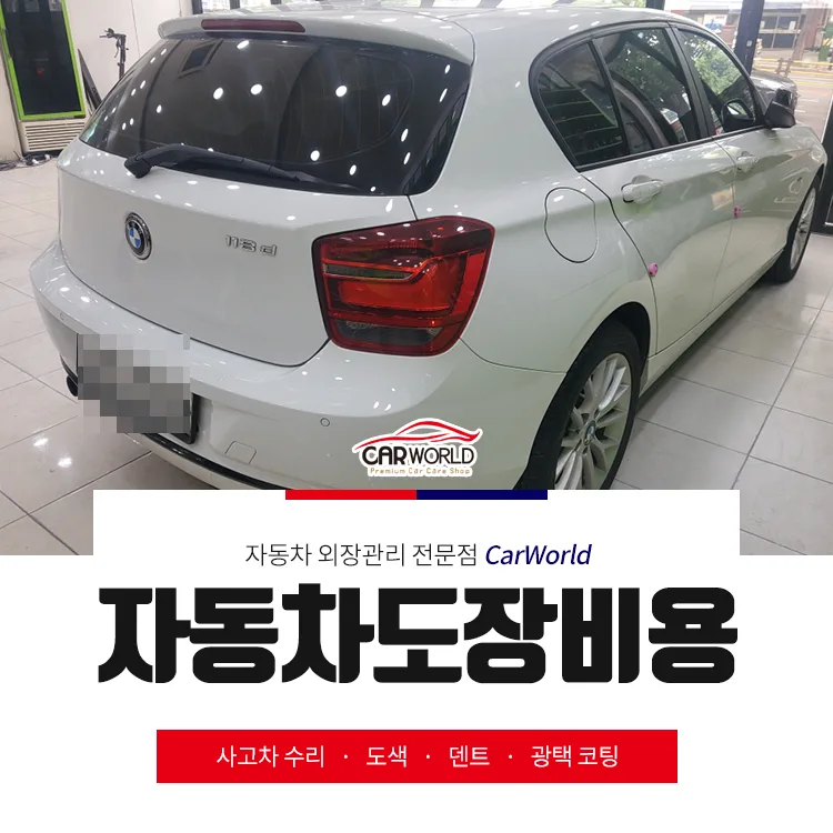 BMW 118d 범퍼 복원 비용 2026: 합리적 가격 비교