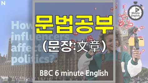 2026년 BBC 영어문법: 인플루언서와 정치의 관계 분석