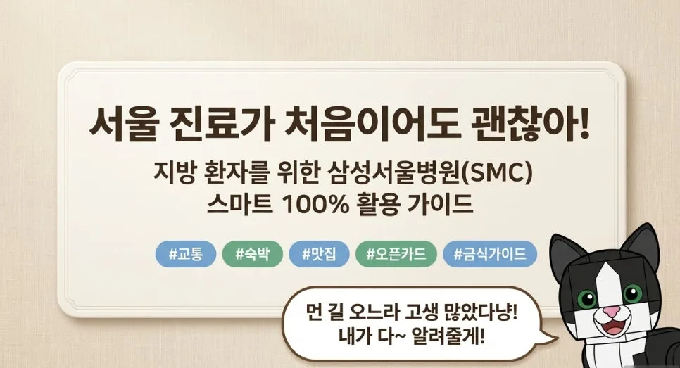 삼성서울병원 이용 가이드 2026: 셔틀버스부터 스마트 서비스까지