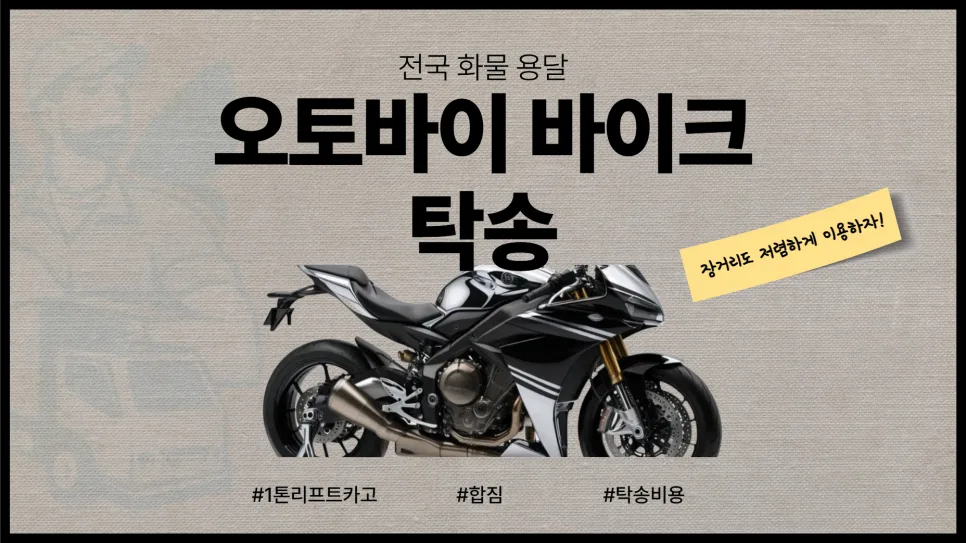 오토바이 탁송 비용 2026년 최저가 비교 및 당일 이용법