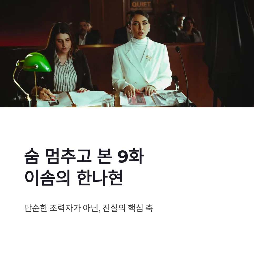 신이랑 법률사무소 이솜 한나현, 2026년 진실 추적 공조 분석