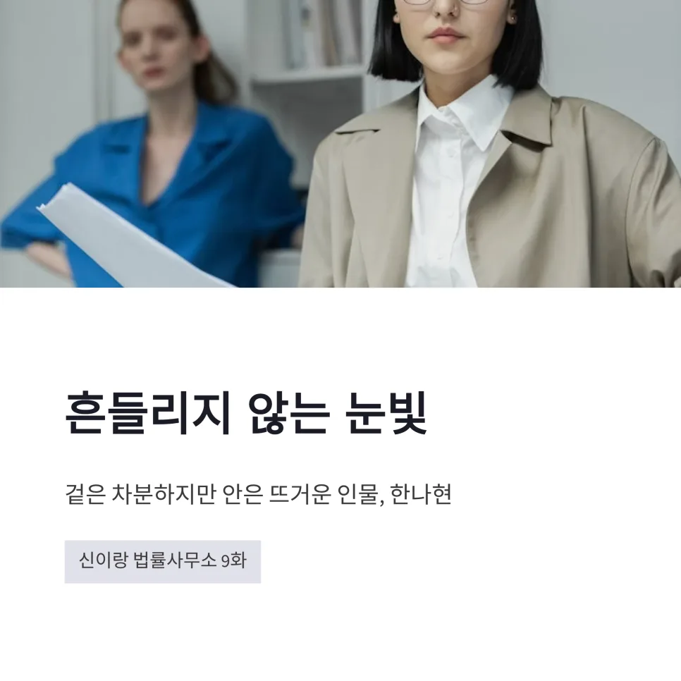 신이랑 법률사무소 이솜 한나현, 2026년 진실 추적 공조 분석 2