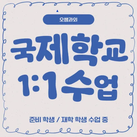 해운대 국제학교 입학 준비: 주재원 자녀 영어 로드맵 2026