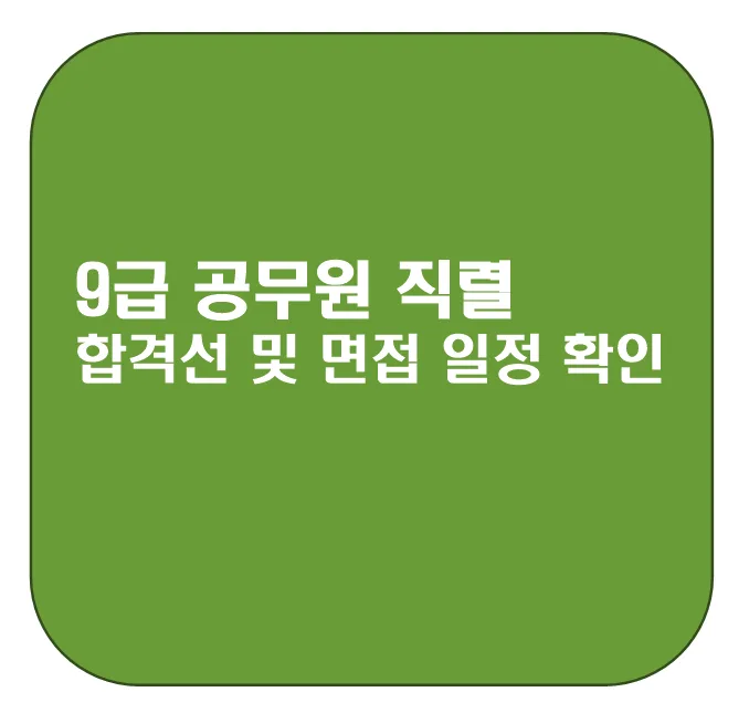 2025년 9급 공무원 합격선 및 면접 일정 완벽 분석