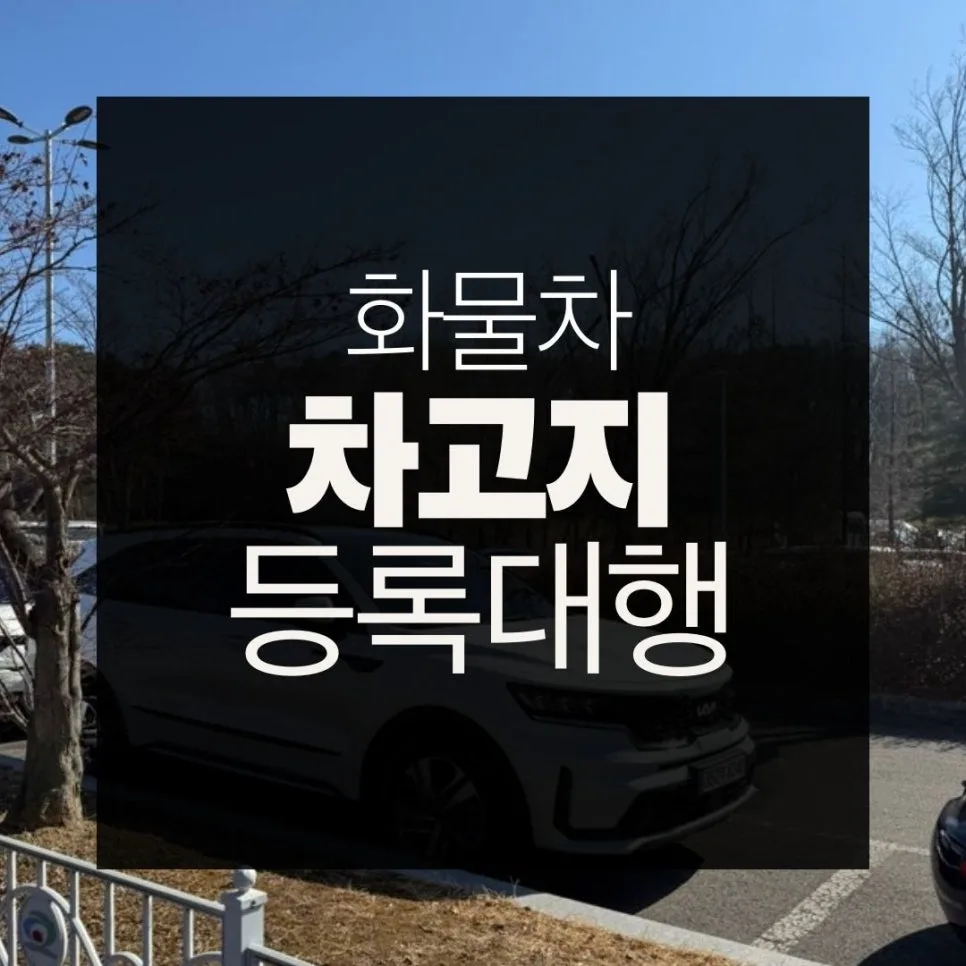 영업용 화물차 차고지 증명, 2026년 최신 절차 총정리
