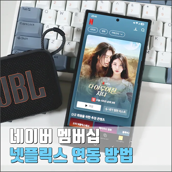 네이버 멤버십 넷플릭스 연동 및 요금제 업그레이드 완벽 가이드 2026