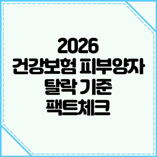 2026년 은퇴 후 건보료 폭탄 피하는 법: 피부양자 유지 전략