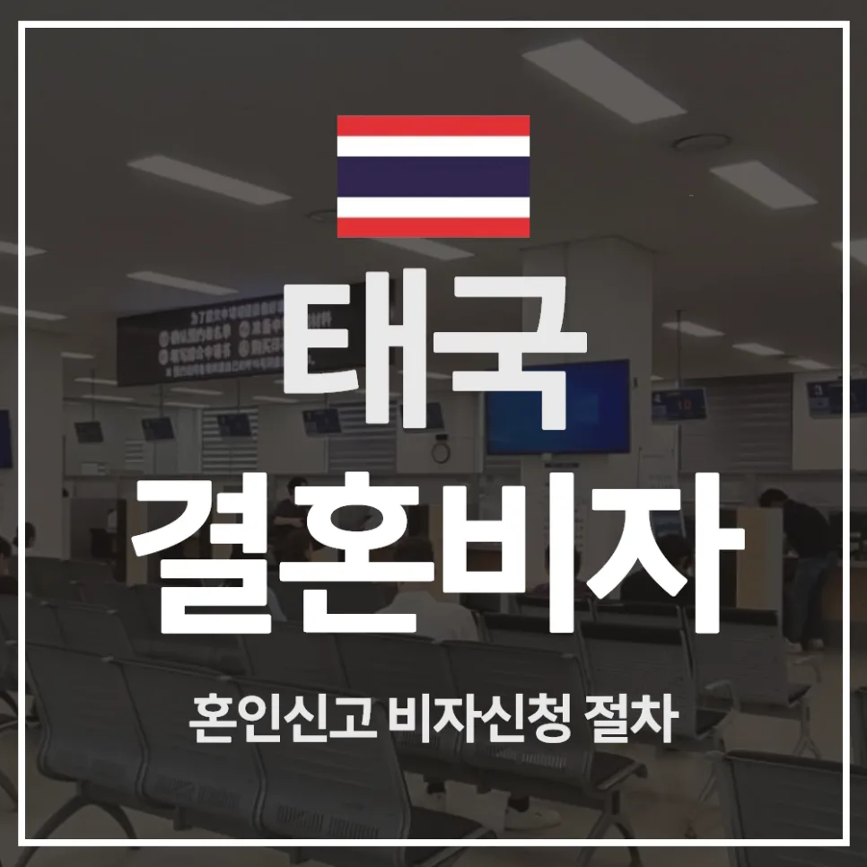 태국 국제결혼 F6비자 발급 절차 2026: 혼인신고부터 승인까지
