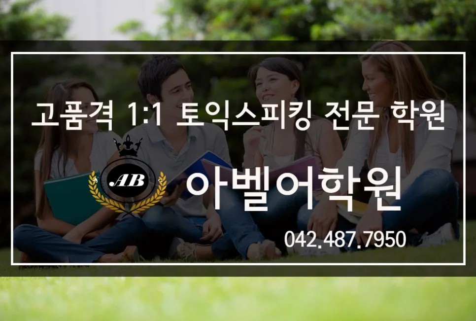 토익스피킹 레벨 6+ 달성 비결 2026: 대전 아벨어학원 솔직 후기