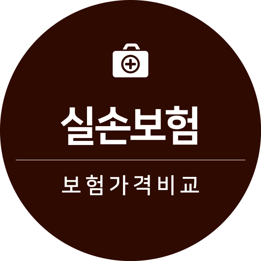 2026년 실손보험, 보장 순위보다 중요한 3가지 기준
