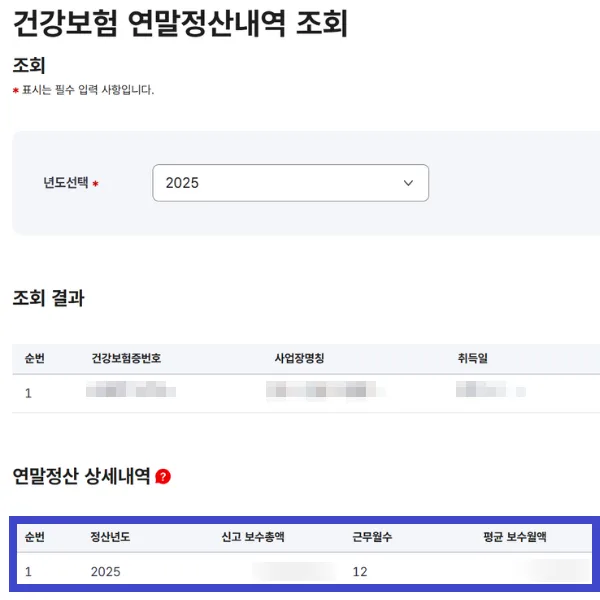 4월 건보료 정산, 월급 줄어든 이유와 조회 방법 2026