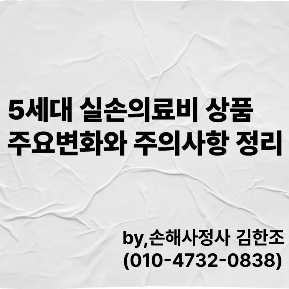 5세대 실손보험 2026년 개편안: 보장 축소 및 주의사항 총정리