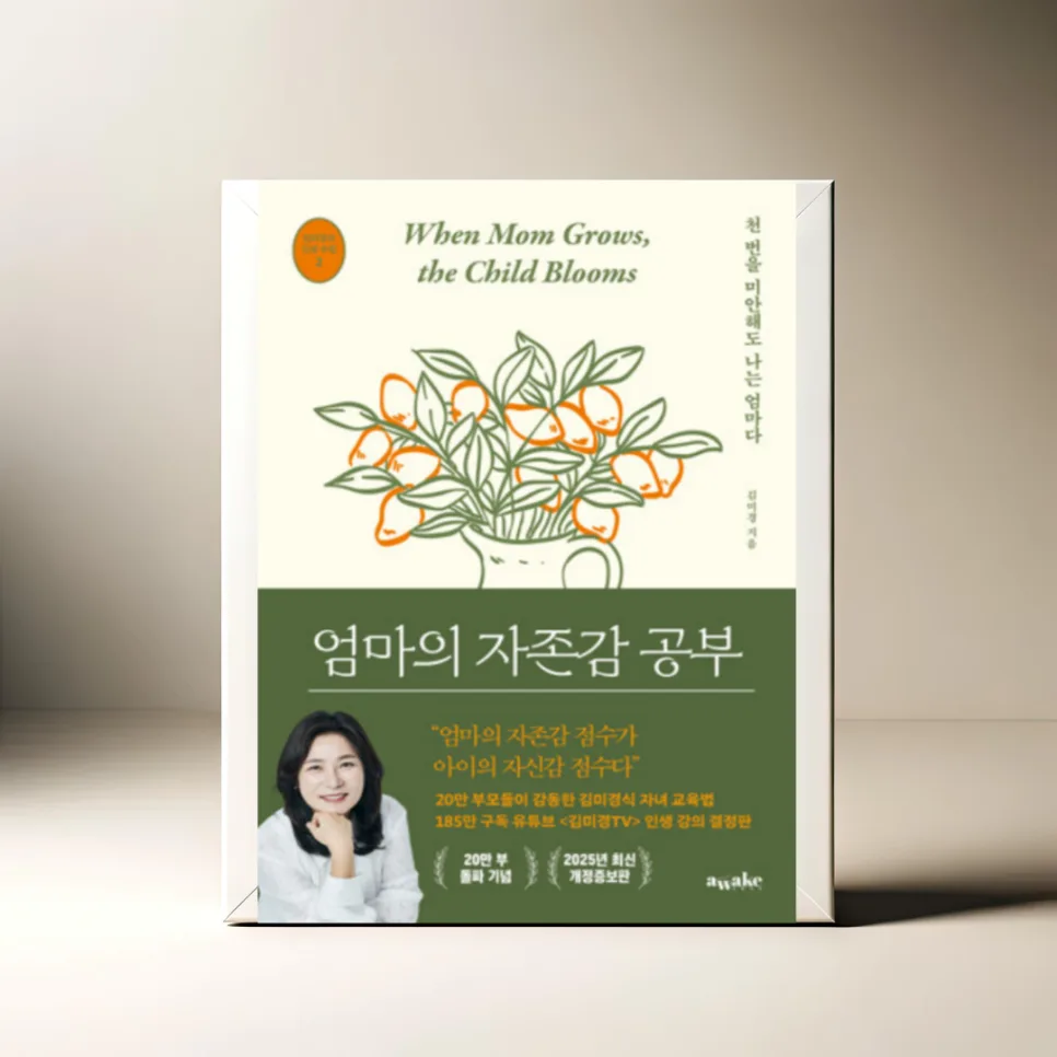 엄마의 자존감 공부 2026: 김미경 인생 조언 핵심 정리