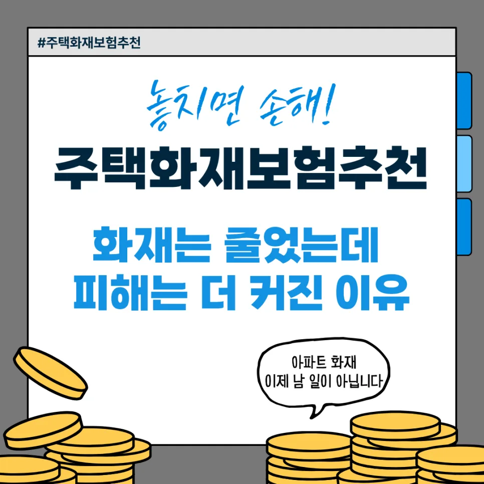 주택화재보험, 왜 필요할까? 2026년 피해액 증가 원인 분석