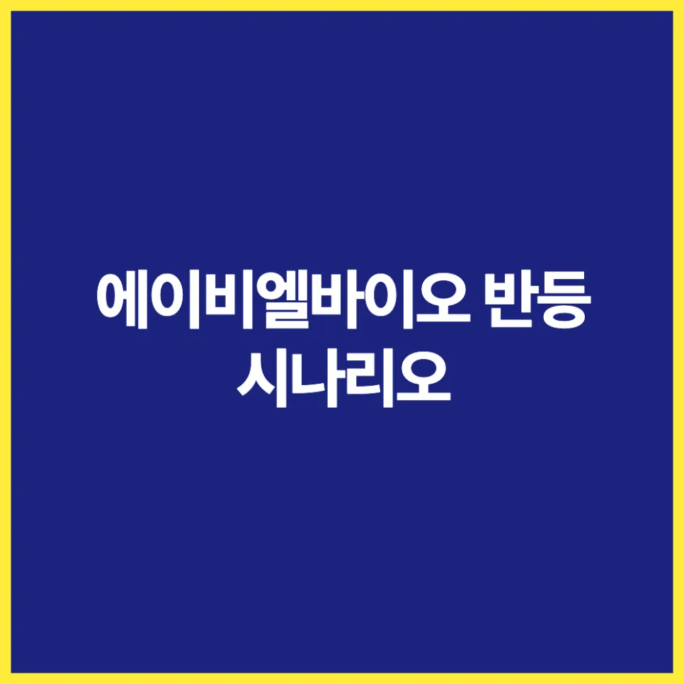 에이비엘바이오 목표주가, 임상 결과로 반등 가능할까? (2026년 전망)