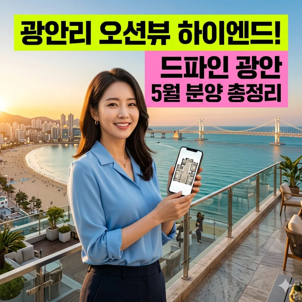 드파인 광안 분양가 분석: 광안대교 뷰 프리미엄 2026년 전망