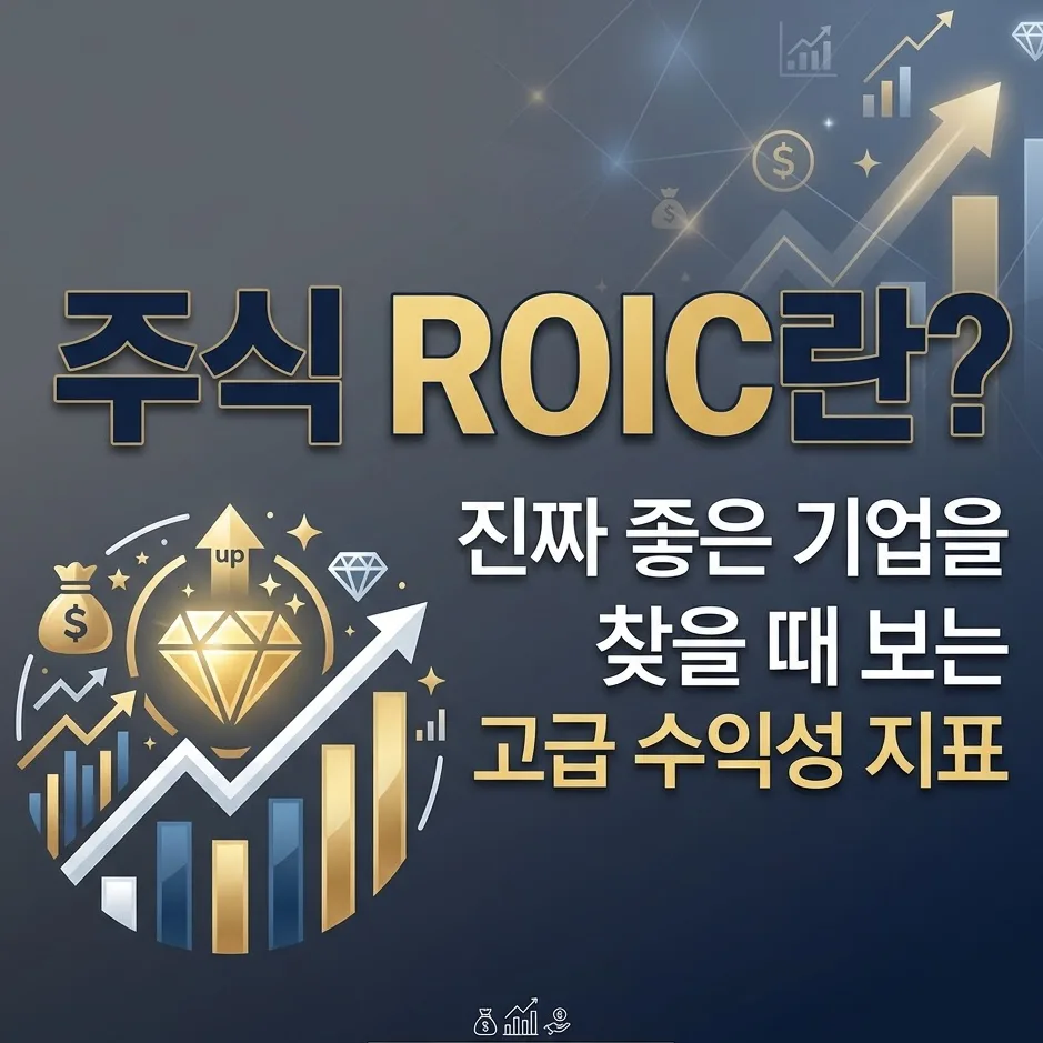 ROIC란 무엇인가? 2026년 기업 가치 평가 핵심 지표 총정리