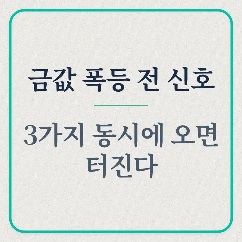 금값 폭등 전조 3가지 신호 2026: 실질금리, 달러, 중앙은행 매입 분석