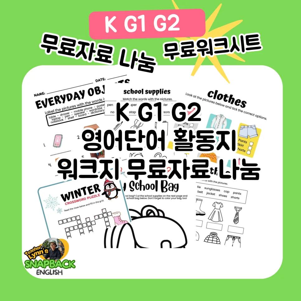 킨더/초1 영어단어 워크지 2026년 무료 활용법 5가지