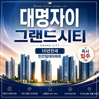 대명자이 그랜드시티 10년 전세, 실제 경험자가 정리한 2026년 핵심 정보