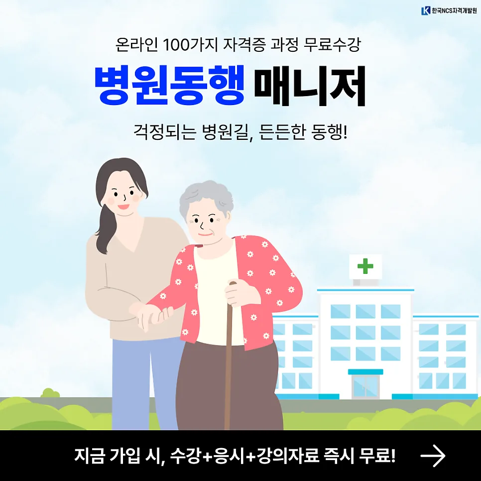 병원동행매니저 자격증 취득 방법 2026: 4주 완성 A to Z