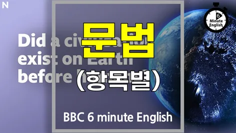 인류 이전 지구 문명 존재 가능성: BBC 6분 영어 문법 해설 2026