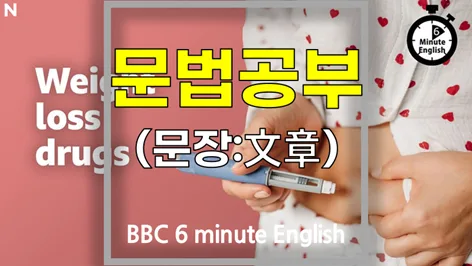 BBC 러닝잉글리시 문법: 체중 감량 약물 완벽 분석 2026